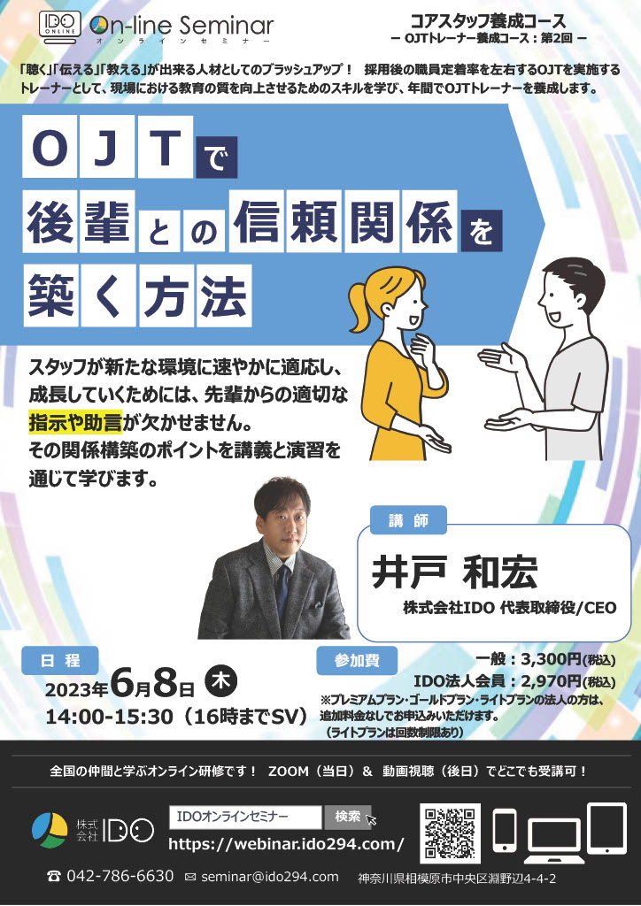 【ご案内】株式会社IDO様主催　オンラインセミナー<br>６月８日開催「OJTで後輩との信頼関係を築く方法」